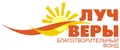 Луч Веры